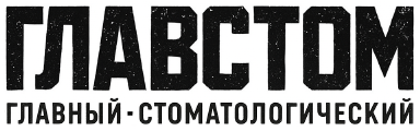 ГЛАВСТОМ